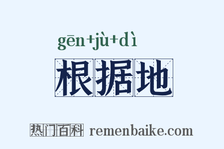 根据地是什么意思的图片